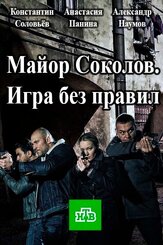 Майор Соколов. Игра без правил из фильмографии Михаил Коновалов в главной роли.