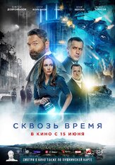 Сквозь время из фильмографии Никита Тарасов в главной роли.