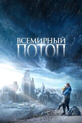 Всемирный потоп из фильмографии Бенедикт Камбербэтч в главной роли.