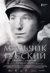 Мальчик русский - лучший фильм в фильмографии Артем Лещик