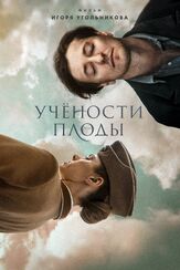 Учености плоды - лучший фильм в фильмографии Данил Визжалов