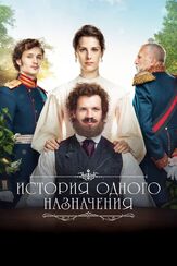 История одного назначения - лучший фильм в фильмографии Сергей Уманов
