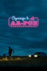 Однажды в Ла-Рое из фильмографии Стив Зан в главной роли.