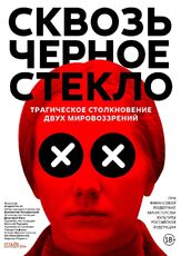 Сквозь чёрное стекло - лучший фильм в фильмографии Сергей Юриздицкий