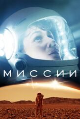 Миссии - лучший фильм в фильмографии Джорджа Синикорни