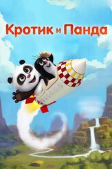 Кротик и Панда из фильмографии Евгений Вальц в главной роли.