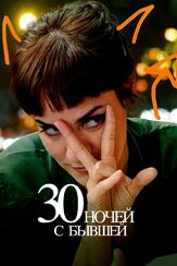 30 ночей с бывшей - лучший фильм в фильмографии Адриан Суар