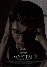 Давай позовём монстра из фильмографии Игорь Грабузов в главной роли.