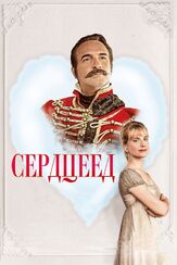 Сердцеед из фильмографии Федор Аткин в главной роли.