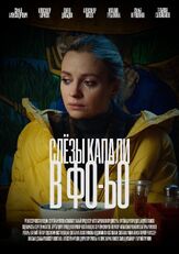 Слезы капали в фо-бо из фильмографии Александр Мизёв в главной роли.