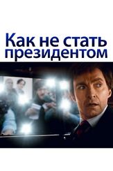 Как не стать президентом из фильмографии Майк Джадж в главной роли.