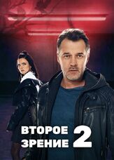 Второе зрение 2 из фильмографии Наталья Земцова в главной роли.