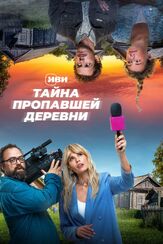 Тайна пропавшей деревни из фильмографии Сергей Светлаков в главной роли.