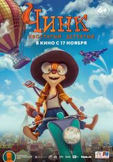 Чинк: Хвостатый детектив из фильмографии Ян Цапник в главной роли.