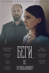 Беги, не оглядывайся! из фильмографии Мирослав Малич в главной роли.