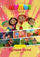 МУЛЬТ в кино. Выпуск №56. Лучшее лето! из фильмографии Татьяна Цыварева в главной роли.