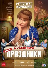 Праздники из фильмографии Артем Логинов в главной роли.