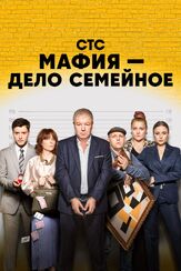 Мафия — дело семейное из фильмографии Ингрид Олеринская в главной роли.