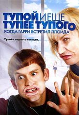 Тупой и еще тупее тупого: Когда Гарри встретил Ллойда из фильмографии Олег Куценко в главной роли.