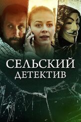 Сельский детектив 15. Днем с огнём из фильмографии Сергей Холмогоров в главной роли.