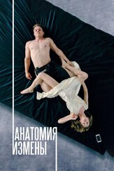 Анатомия измены из фильмографии Вадим Бадмацыренов в главной роли.