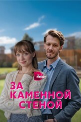 За каменной стеной из фильмографии Татьяна Весёлкина в главной роли.