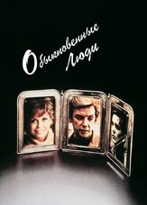 Обыкновенные люди - лучший фильм в фильмографии Мэри Тайлер Мур