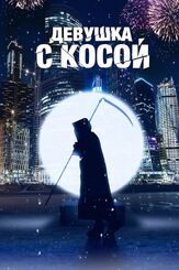 Девушка с косой - лучший фильм в фильмографии Ирина Чериченко