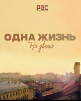 Одна жизнь на двоих из фильмографии Константин Воробьёв в главной роли.