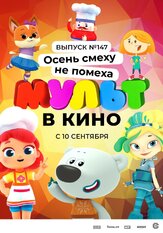 МУЛЬТ в кино. Выпуск №147. Осень смеху не помеха из фильмографии Татьяна Цыварева в главной роли.