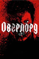 Оверлорд - лучший фильм в фильмографии Эва Мадьяр