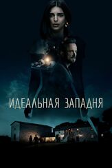 Идеальная западня - лучший фильм в фильмографии Шелли Джонсон