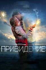 Привидение из фильмографии Колин Форд в главной роли.