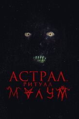 Астрал. Ритуал Малум - лучший фильм в фильмографии Джессика Сула