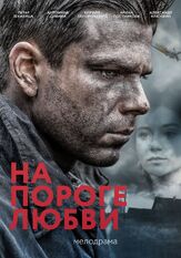 На пороге любви из фильмографии Арина Постникова в главной роли.