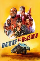 Киллер по вызову из фильмографии Клифтон Коллинз мл. в главной роли.