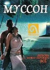Муссон из фильмографии Мэтт МакКой в главной роли.