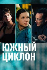 Южный циклон - лучший фильм в фильмографии Мария Палей