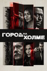 Город на холме - лучший фильм в фильмографии Джимми Каммингс