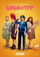 Бэби-тур из фильмографии Евгений Степанов в главной роли.