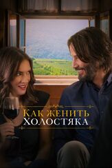 Как женить холостяка из фильмографии Вайнона Райдер в главной роли.