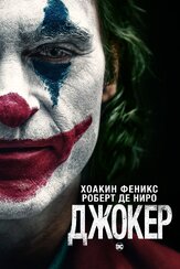 Джокер из фильмографии Тони Д. Хэд в главной роли.
