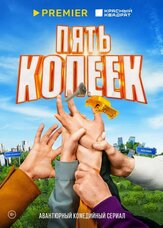 Пять копеек из фильмографии Михаил Коновалов в главной роли.