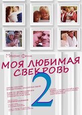Моя любимая свекровь 2 из фильмографии Владимир Долинский в главной роли.