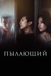 Пылающий - лучший фильм в фильмографии Ким Щин-нок