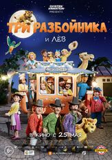 Три разбойника и лев из фильмографии Сергей Мардарь в главной роли.