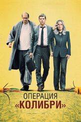 Операция «Колибри» - лучший фильм в фильмографии Сара Голдберг