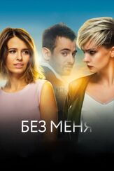 Без меня - лучший фильм в фильмографии Полина Максимова