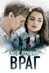 Мой лучший враг из фильмографии Олег Драч в главной роли.