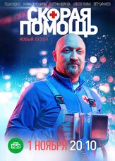 Скорая помощь из фильмографии Павел Маркин в главной роли.